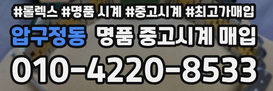 압구정동 명품 중고시계 매입
