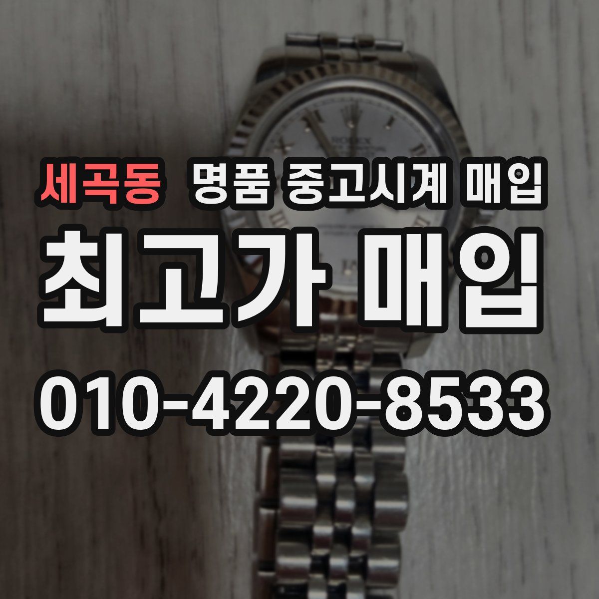 세곡동 명품 중고시계 매입