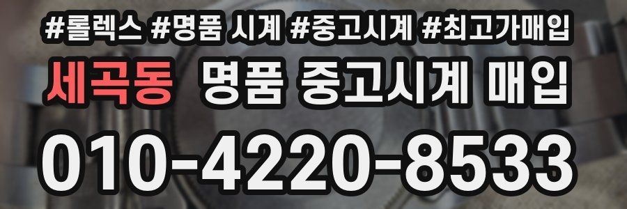 세곡동 명품 중고시계 매입