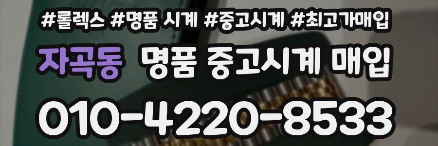 자곡동 명품 중고시계 매입