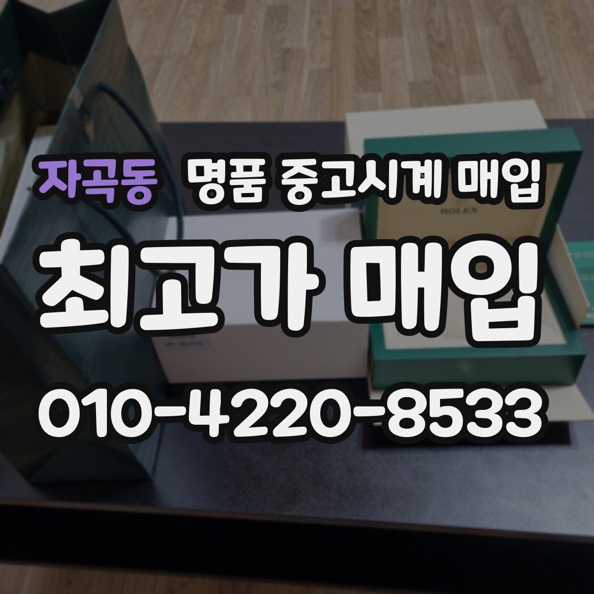 자곡동 명품 중고시계 매입