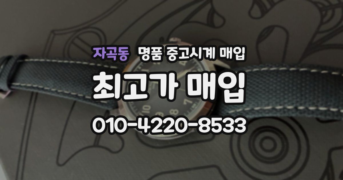 자곡동 명품 중고시계 매입