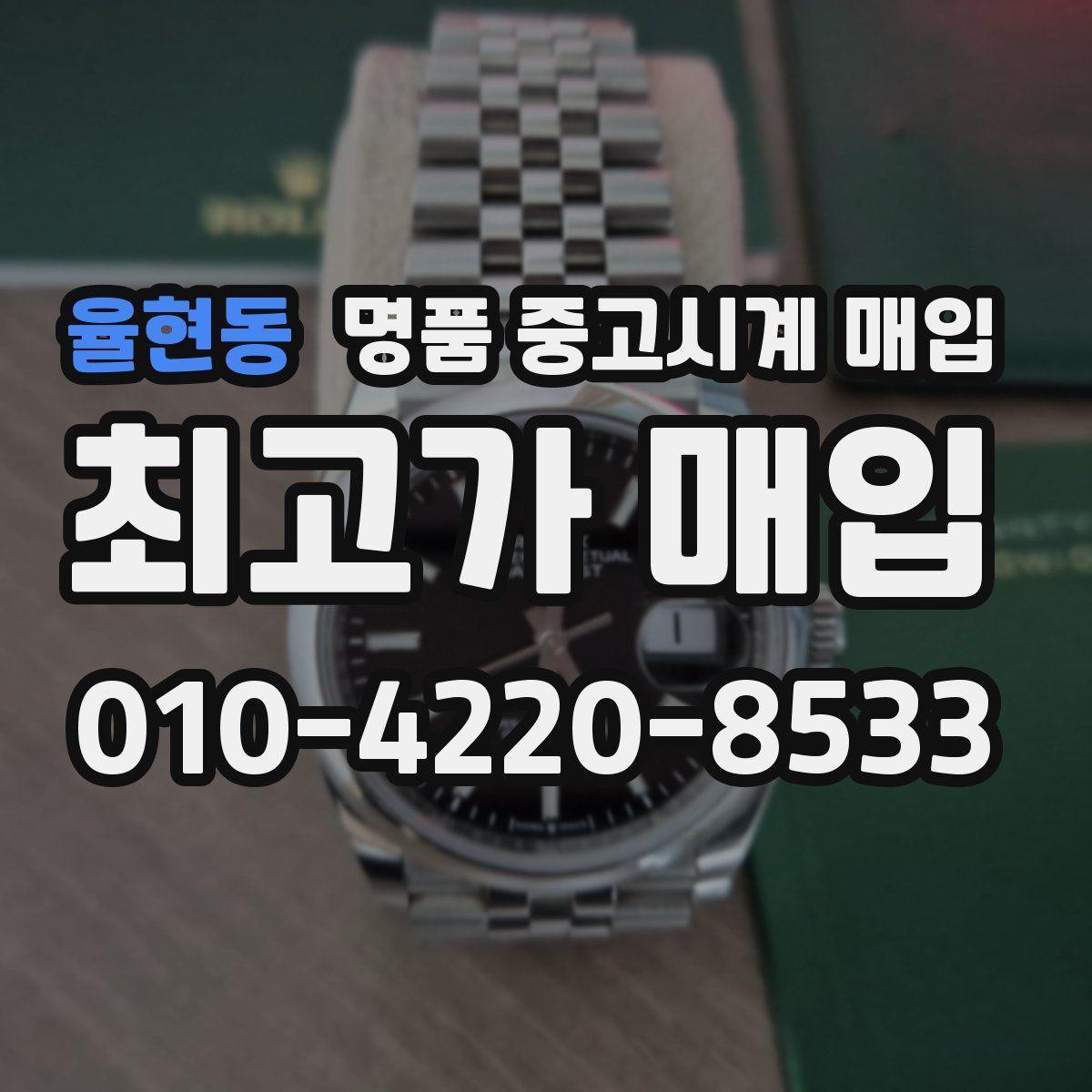 율현동 명품 중고시계 매입