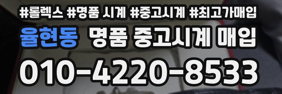 율현동 명품 중고시계 매입
