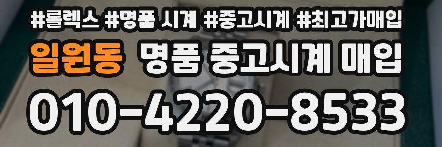 일원동 명품 중고시계 매입