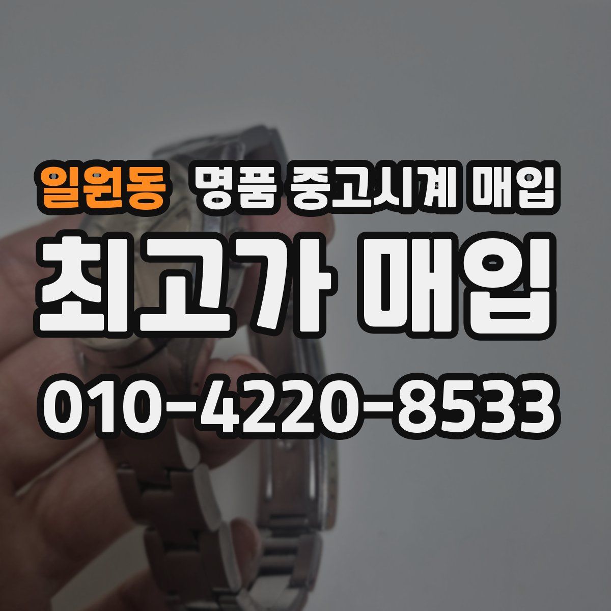 일원동 명품 중고시계 매입
