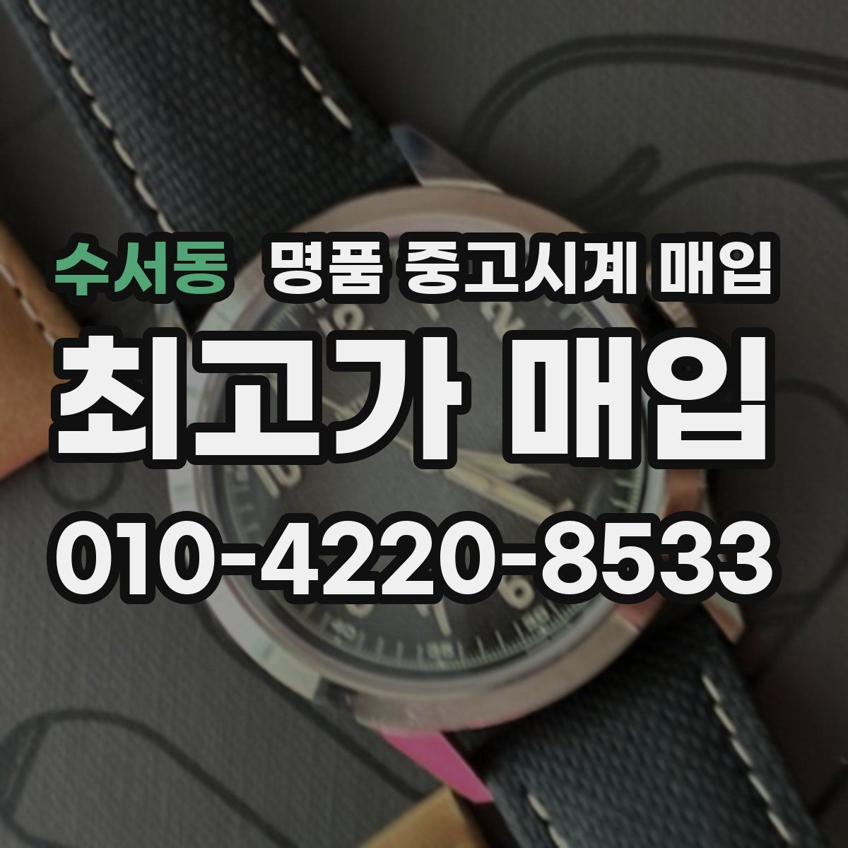 수서동 명품 중고시계 매입