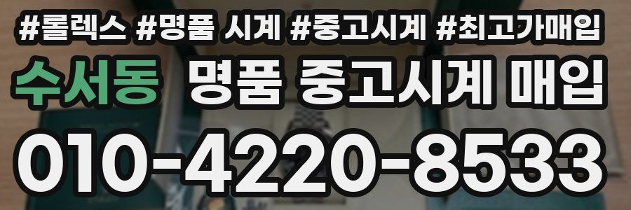 수서동 명품 중고시계 매입