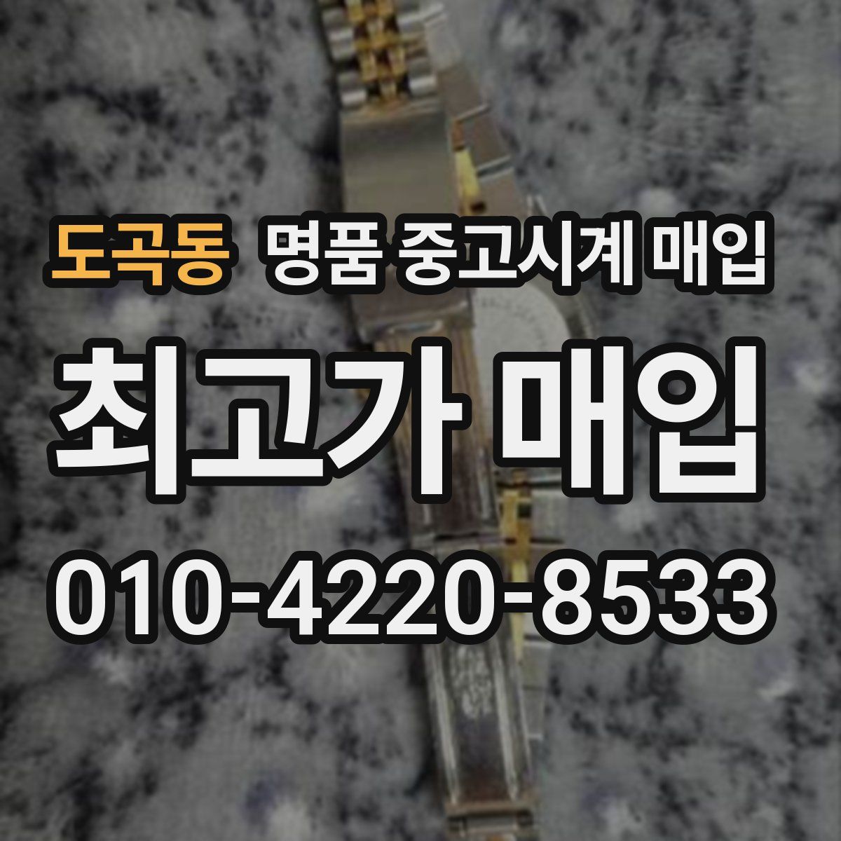 도곡동 명품 중고시계 매입