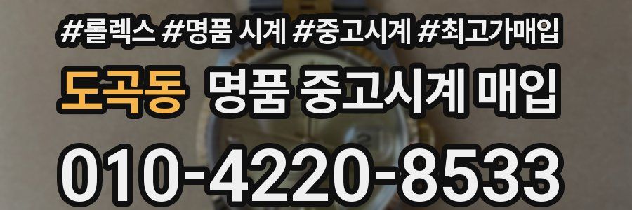 도곡동 명품 중고시계 매입