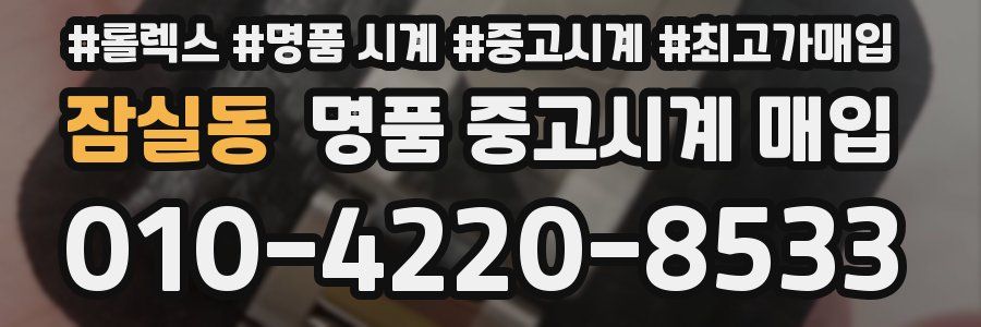 잠실동 명품 중고시계 매입