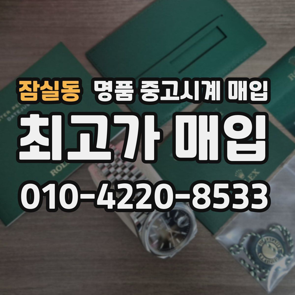 잠실동 명품 중고시계 매입