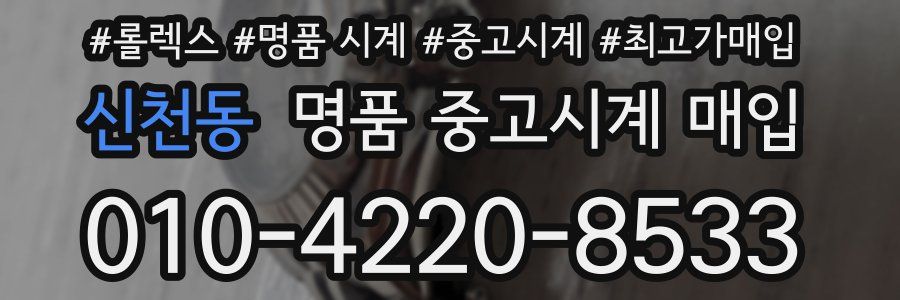 신천동 명품 중고시계 매입