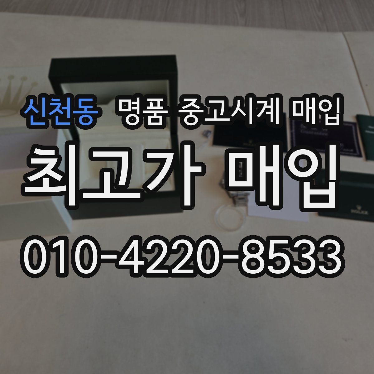 신천동 명품 중고시계 매입