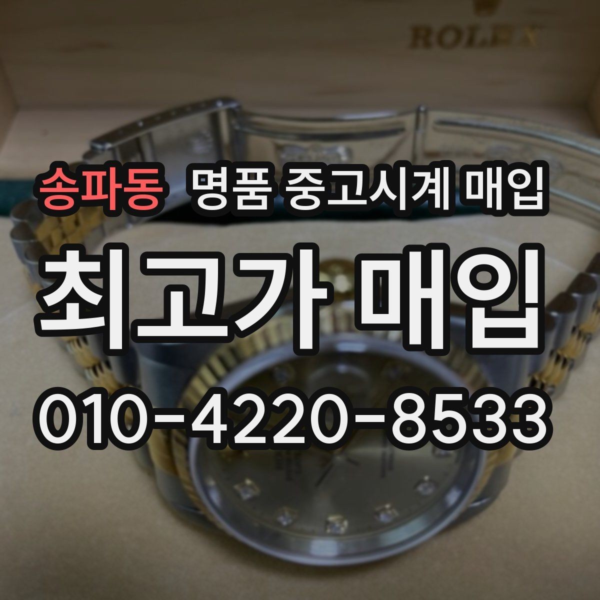 송파동 명품 중고시계 매입 후 바로 확인할 정산 절차