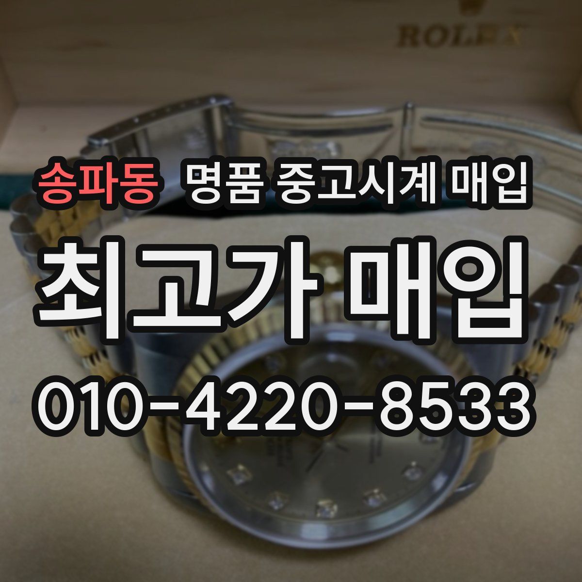 송파동 명품 중고시계 매입