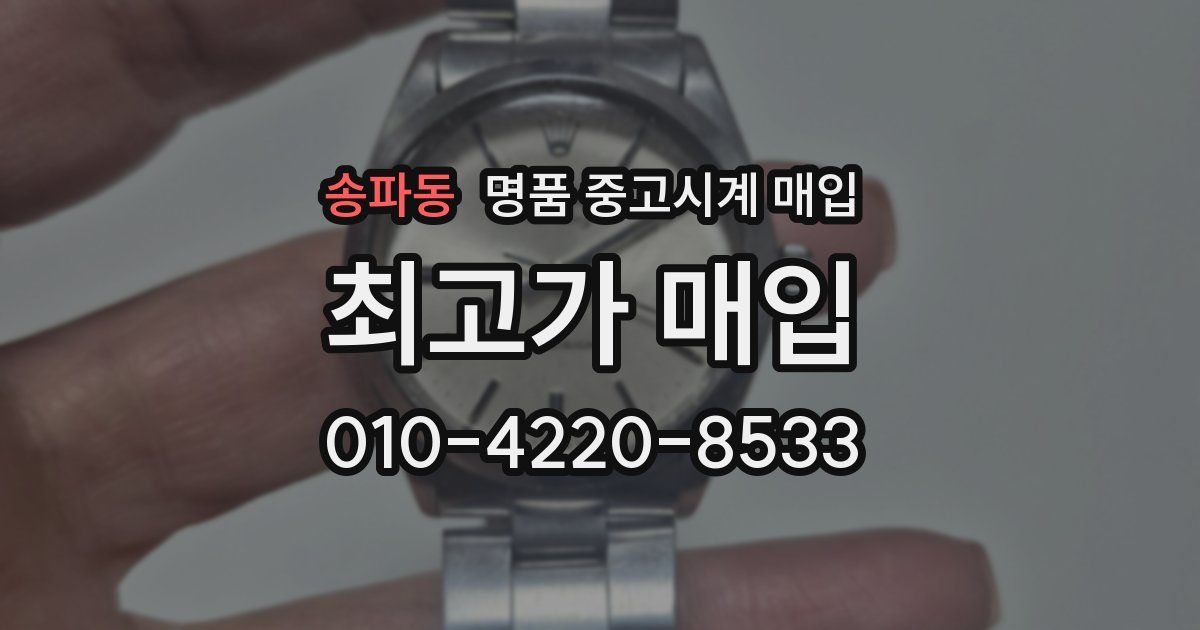 송파동 명품 중고시계 매입
