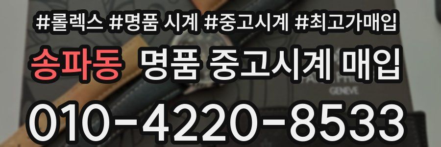 송파동 명품 중고시계 매입