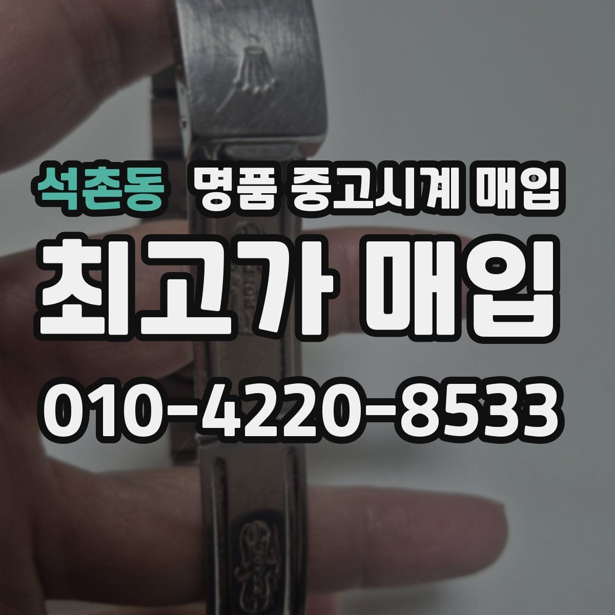 석촌동 명품 중고시계 매입