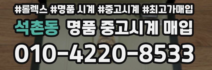 석촌동 명품 중고시계 매입
