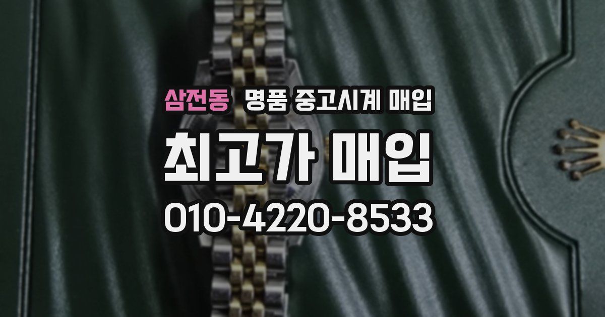 삼전동 명품 중고시계 매입