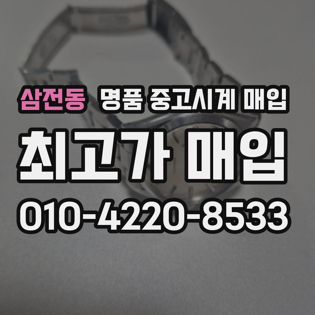 삼전동 명품 중고시계 매입