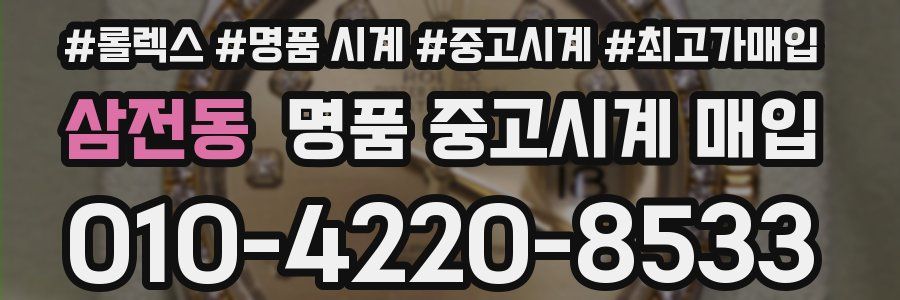 삼전동 명품 중고시계 매입