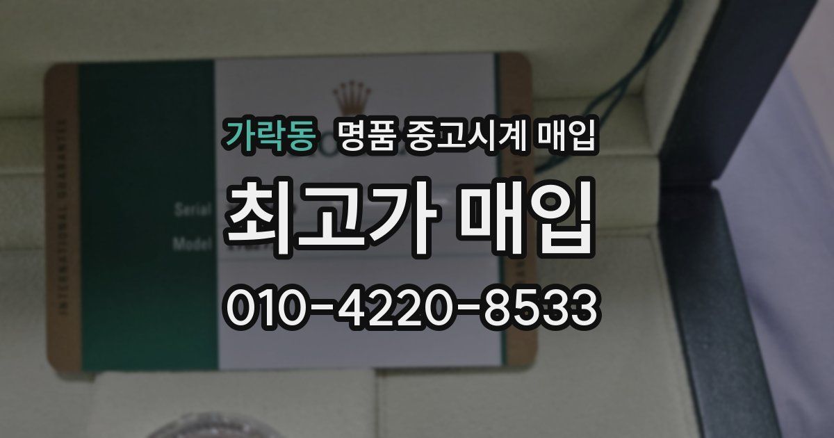 가락동 명품 중고시계 매입