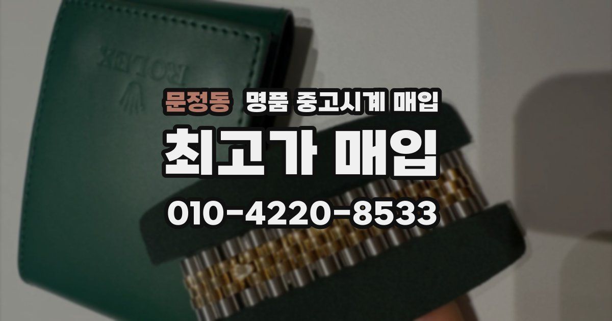문정동 명품 중고시계 매입