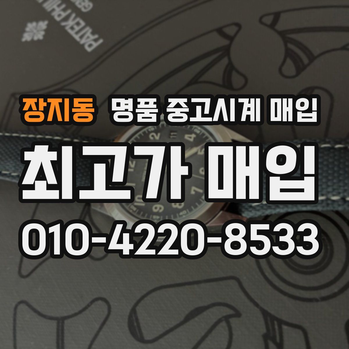 장지동 명품 중고시계 매입