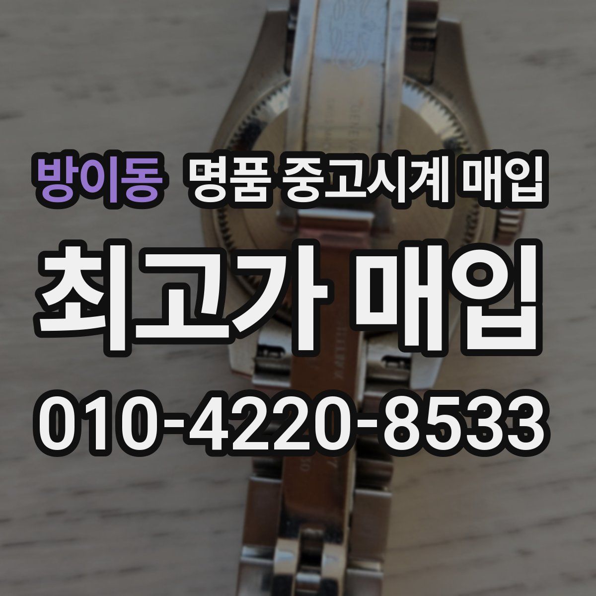 방이동 명품 중고시계 매입