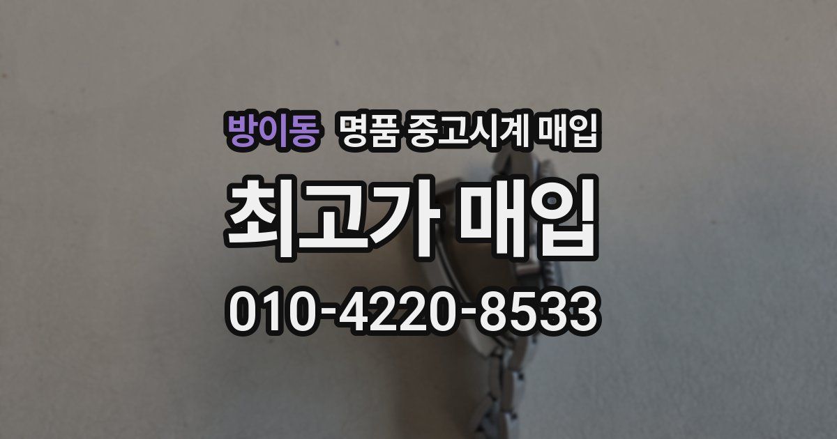 방이동 명품 중고시계 매입