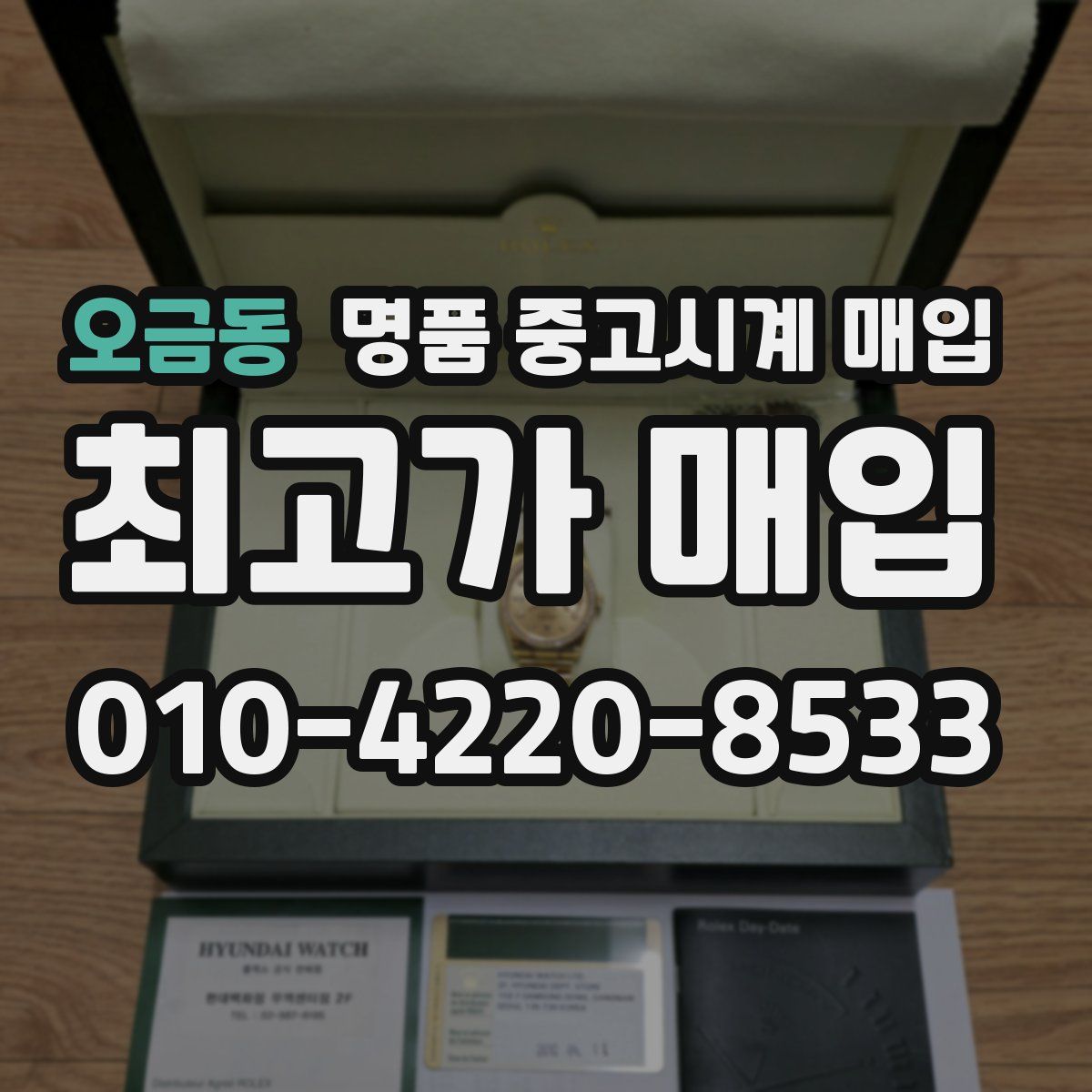 오금동 명품 중고시계 매입