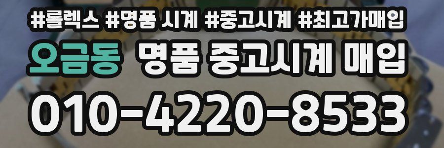 오금동 명품 중고시계 매입