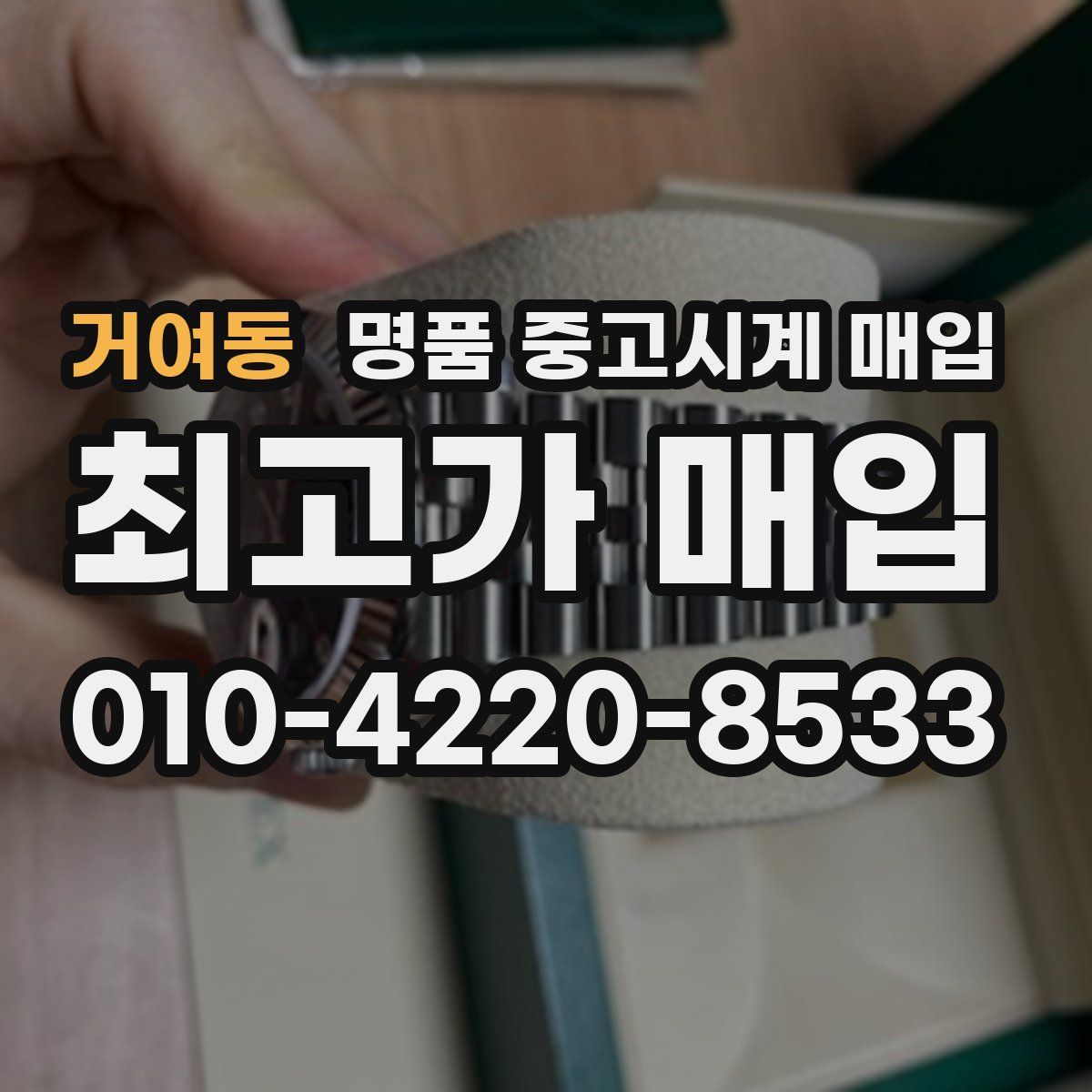 거여동 명품 중고시계 매입