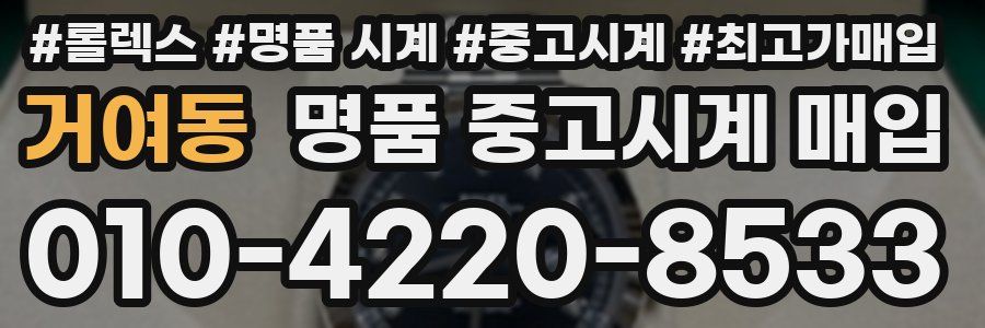 거여동 명품 중고시계 매입