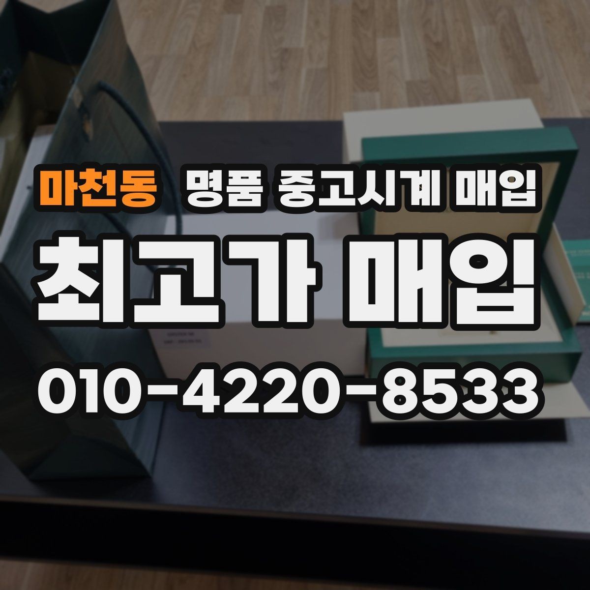 마천동 명품 중고시계 매입 전후로 비교해야 할 체크 포인트