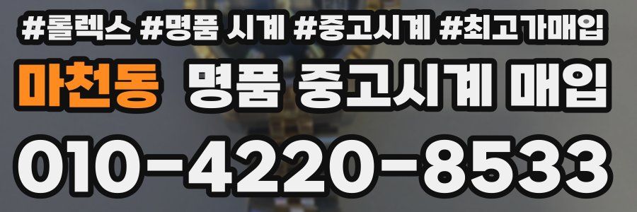 마천동 명품 중고시계 매입