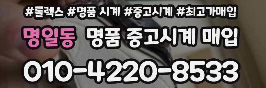 명일동 명품 중고시계 매입