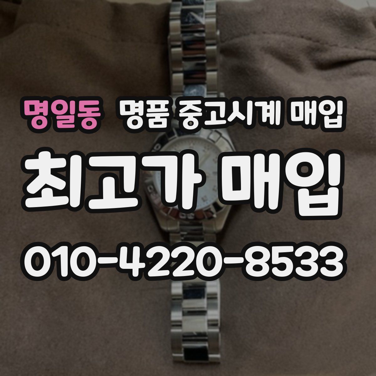 명일동 명품 중고시계 매입