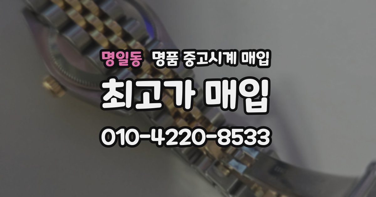 명일동 명품 중고시계 매입