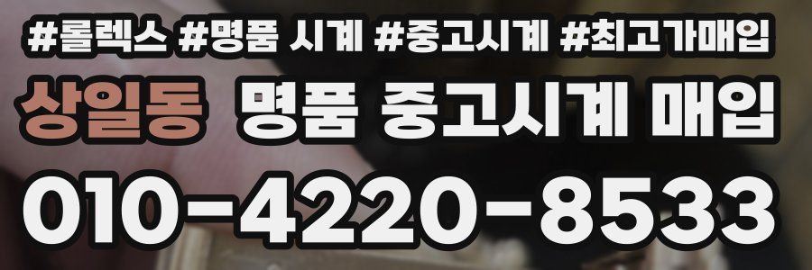 상일동 명품 중고시계 매입
