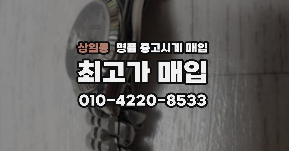 상일동 명품 중고시계 매입