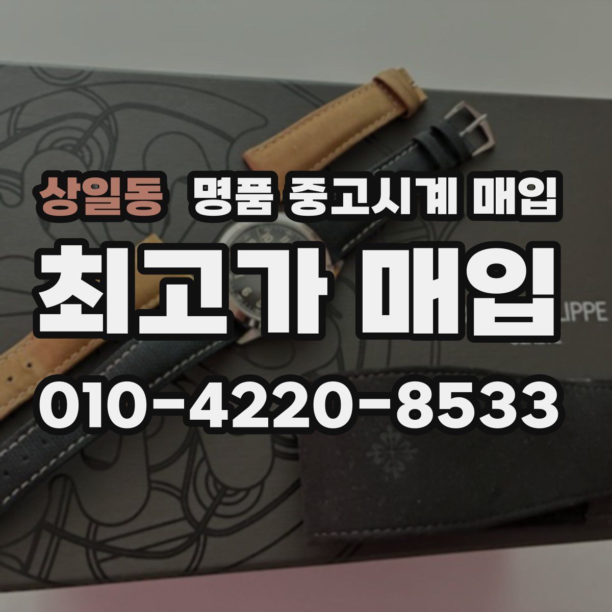 상일동 명품 중고시계 매입