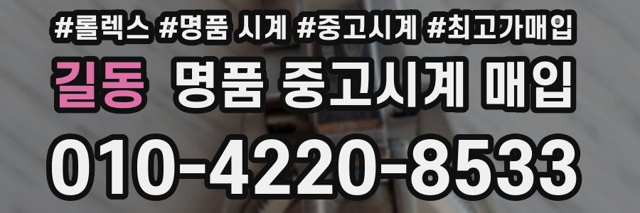 길동 명품 중고시계 매입