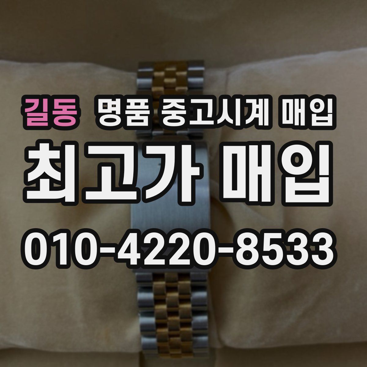 길동 명품 중고시계 매입
