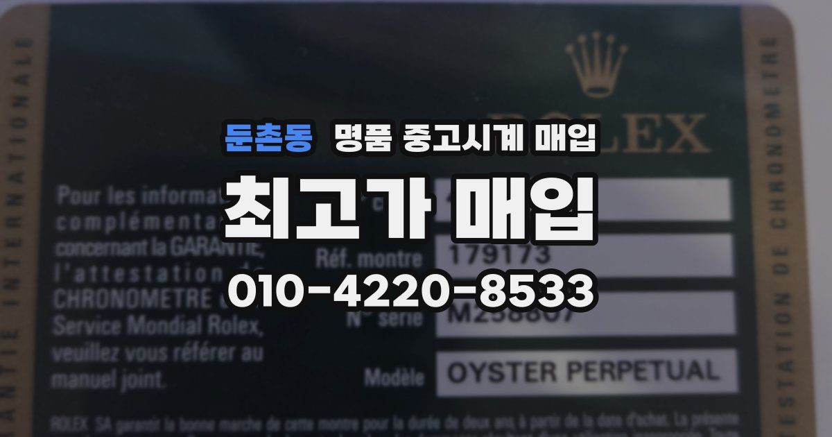 둔촌동 명품 중고시계 매입