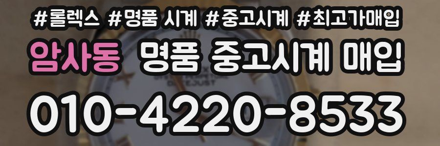 암사동 명품 중고시계 매입