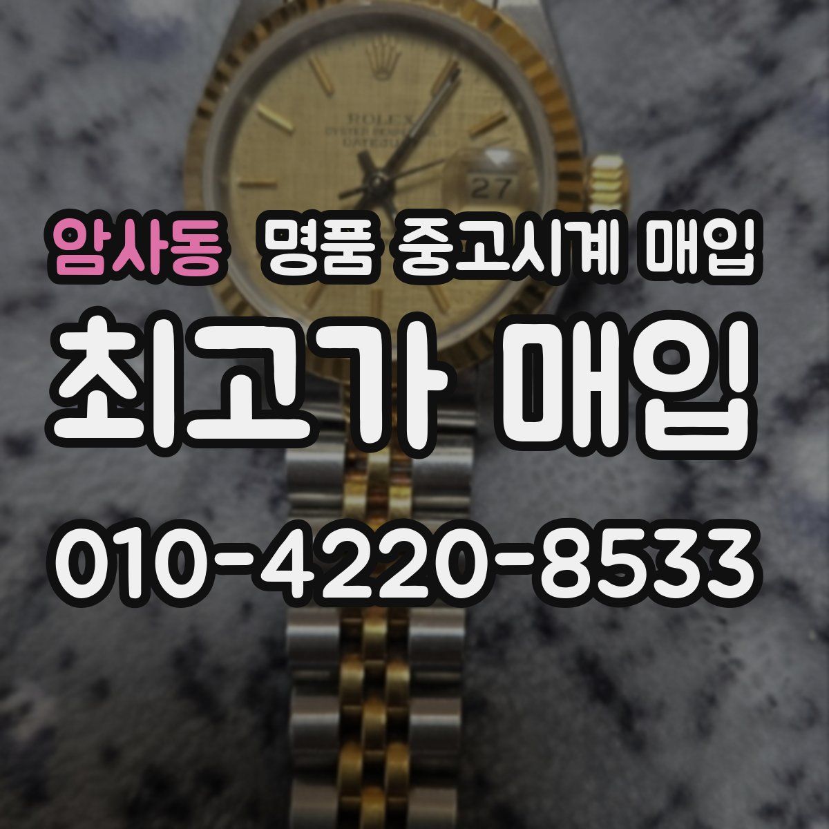 암사동 명품 중고시계 매입