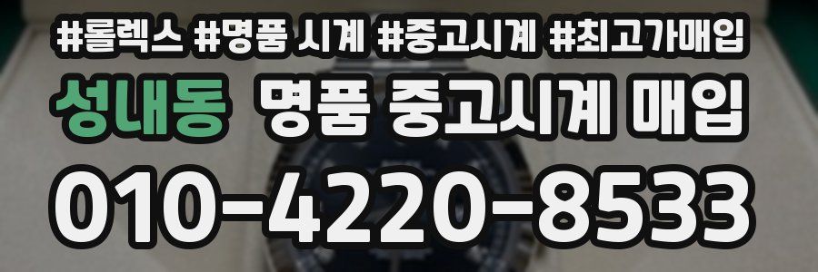 성내동 명품 중고시계 매입